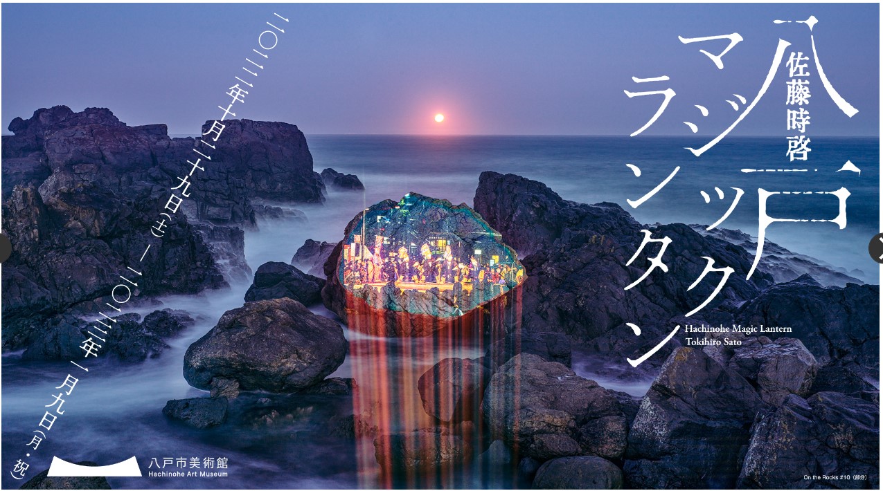 写真家 美術家の佐藤時啓氏による八戸を舞台にした作品を展示 八戸市美術館 佐藤時啓 八戸マジックランタン を開催 つなぐ旅 東日本 ひがしにほんトラベルガイド