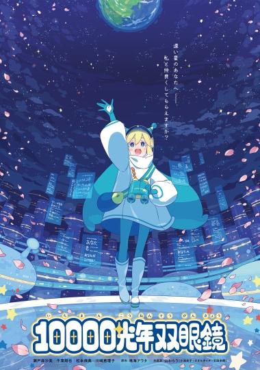 新潟県立自然科学館プラネタリウム、話題のウェブマンガ「10000光年