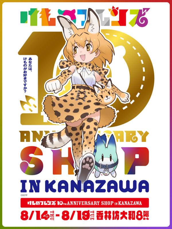 期間限定】「けものフレンズ」10周年ショップが金沢に登場！ | つなぐ