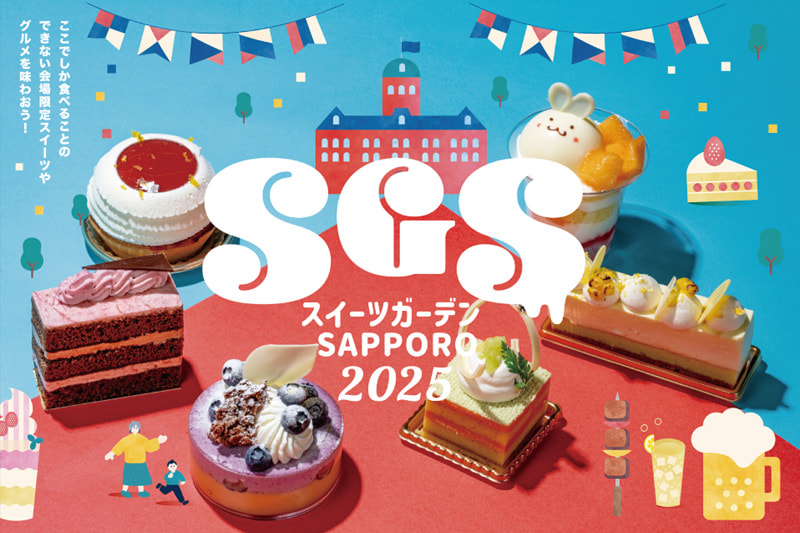 北海道産素材が主役！札幌最大級グルメイベント「スイーツガーデン