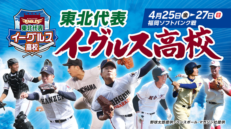 高校生たちが楽天を応援！ 「東北代表イーグルス高校」4月25日～27日