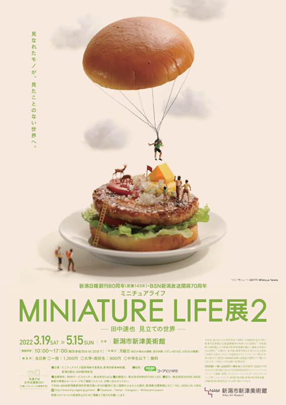 新潟市新津美術館にて「MINIATURE LIFE展2 田中達也 見立ての世界」5月