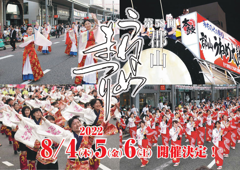 郡山市にて「郡山うねめまつり」8月4日～6日開催 | つなぐ旅〜東日本