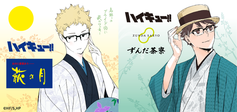 ハイキュー!! コラボ 月島蛍 萩の月 菓匠三全 仙台限定 ＋烏野ジャージᏞ アニメ『ハイキュー!!』 × 萩の月】限定コラボパッケージが仙台