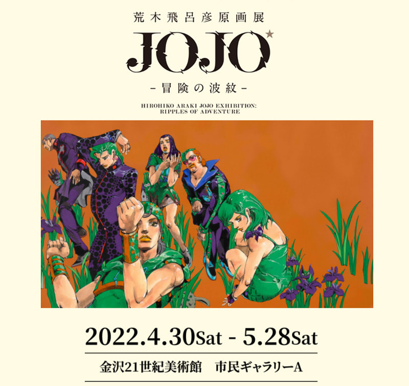 金沢21世紀美術館にて「荒木飛呂彦原画展 JOJO －冒険の波紋－」4月30