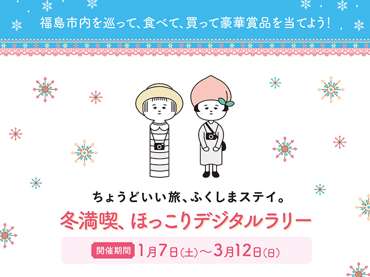 福島市内の観光スポットなどを巡って豪華賞品を当てよう！ 「ちょうどいい旅、ふくしまステイ。冬満喫、ほっこりデジタルラリー」を開催中 | つなぐ ...