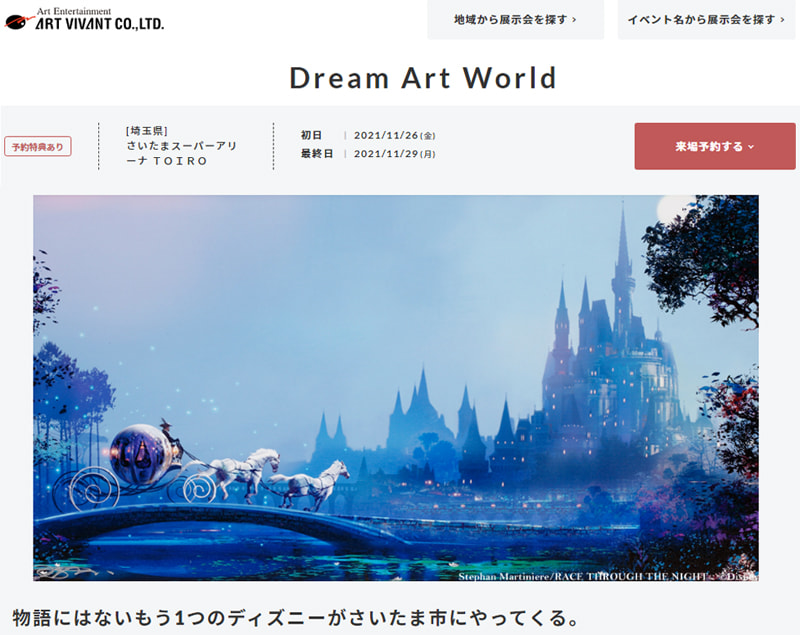 物語にはないもう1つのディズニー Dream Art World さいたまスーパーアリーナ Toiroにて11月26日 11月29日開催 つなぐ旅 東日本 ひがしにほんトラベルガイド