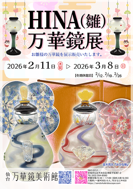 万年青　仙寿の舞　専用出品 可愛らしく飾れるお雛様型万華鏡を展示販売 仙台万華鏡美術館にて2月11