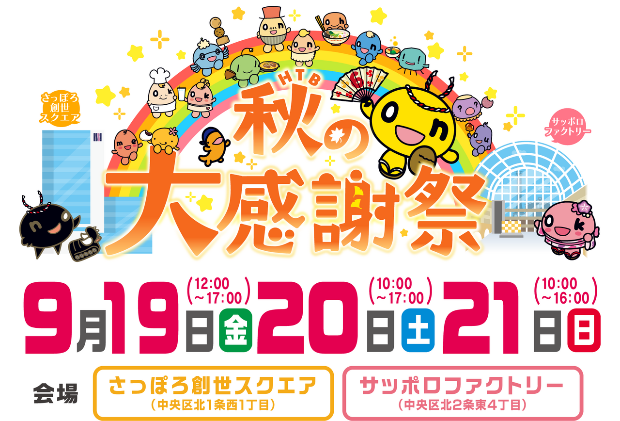 HTB秋の大感謝祭」、いよいよ9月19日より3日間にわたって開催 | つなぐ