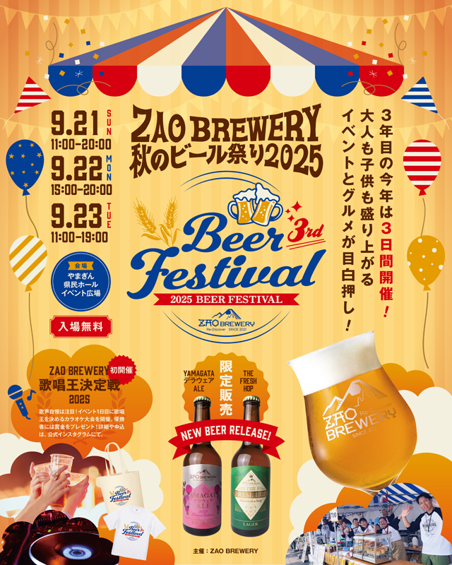 クラフトビールで蔵王の魅力を発信 「ZAO BREWERY 秋のビール祭り2025