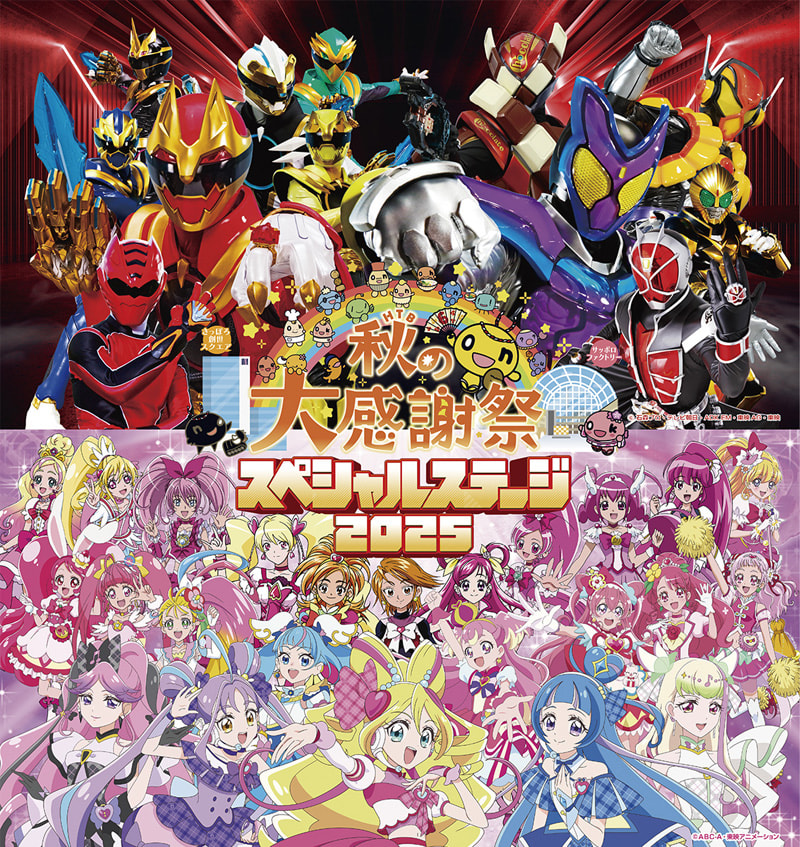 HTB秋の大感謝祭」、いよいよ9月19日より3日間にわたって開催 | つなぐ