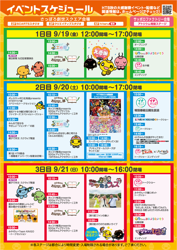 HTB秋の大感謝祭」、いよいよ9月19日より3日間にわたって開催 | つなぐ