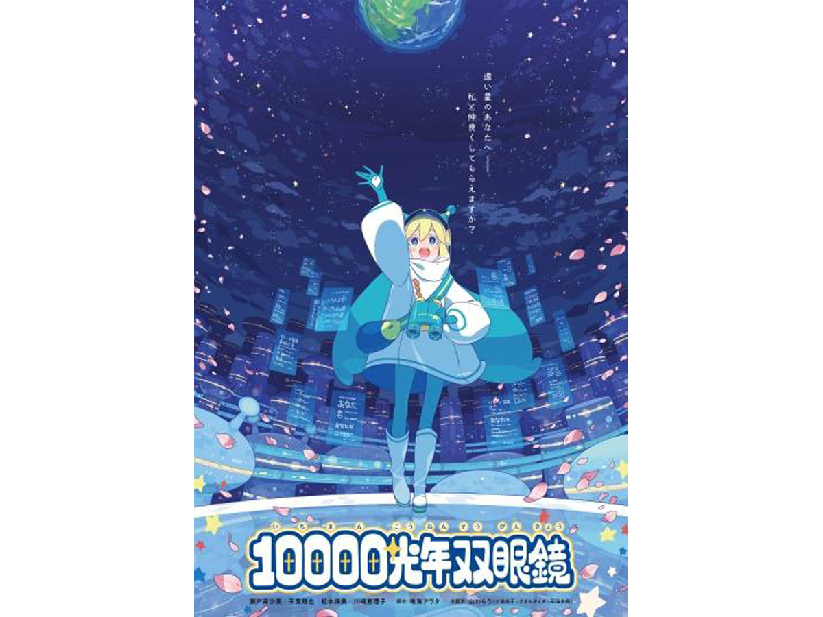 新潟県立自然科学館プラネタリウム、話題のウェブマンガ「10000光年