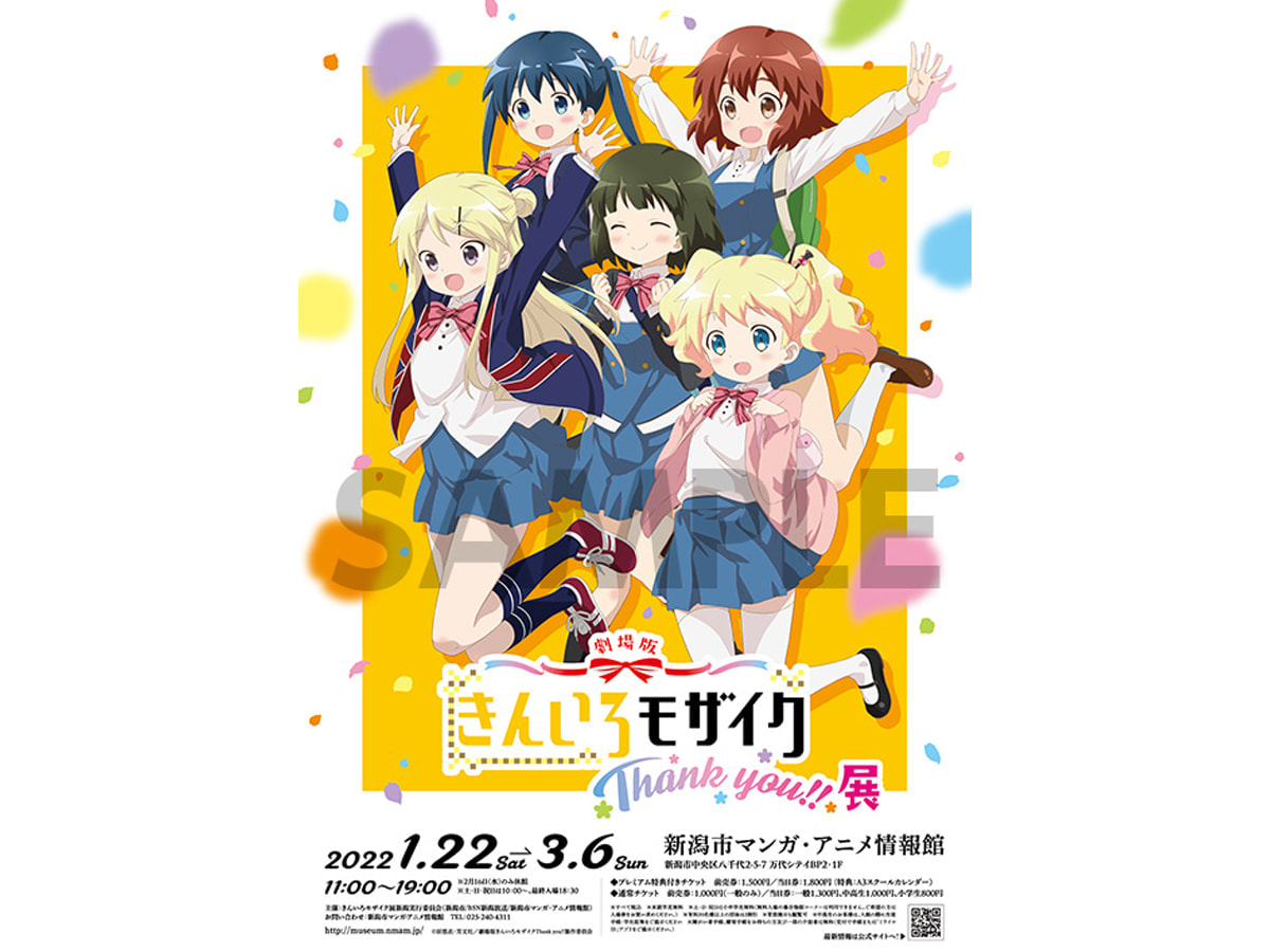 新潟市マンガ アニメ情報館 劇場版 きんいろモザイクthank You 展 3月6日まで開催 つなぐ旅 東日本 ひがしにほんトラベルガイド