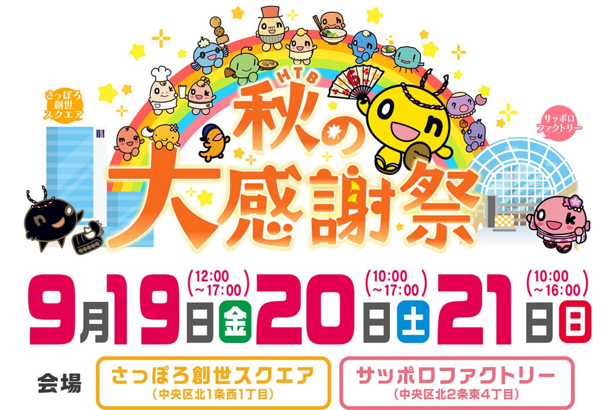 椿【卸】第4弾＋秋のリピーター様感謝祭 HTB秋の大感謝祭」いよいよ