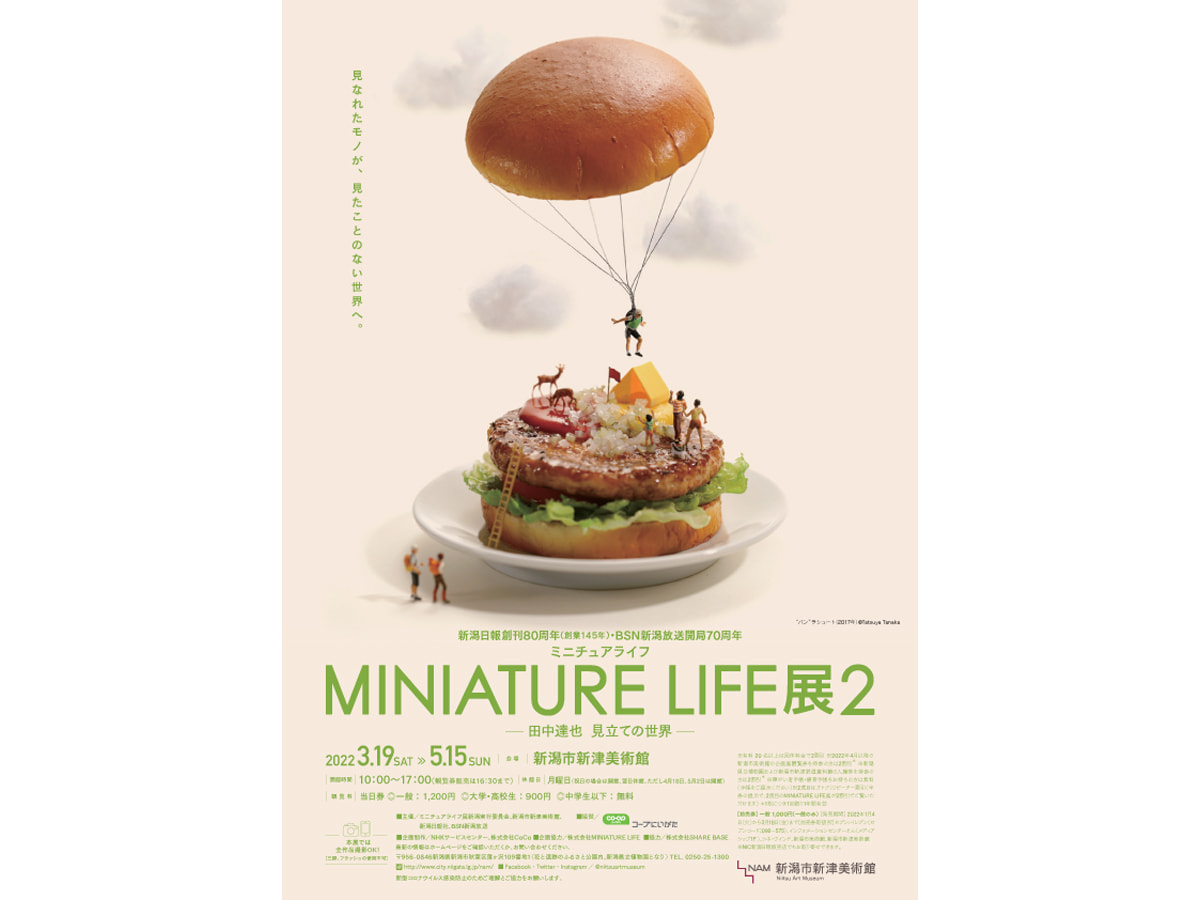 新潟市新津美術館にて「MINIATURE LIFE展2 田中達也 見立ての世界」5月