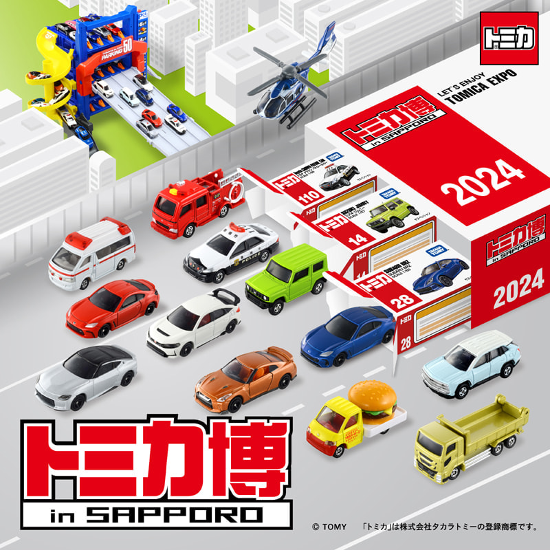 トミカの世界でわくわくを発見！「トミカ博 in SAPPORO」2024年1月12日
