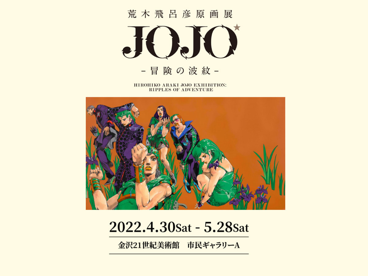 金沢21世紀美術館にて「荒木飛呂彦原画展 JOJO －冒険の波紋－」4月30