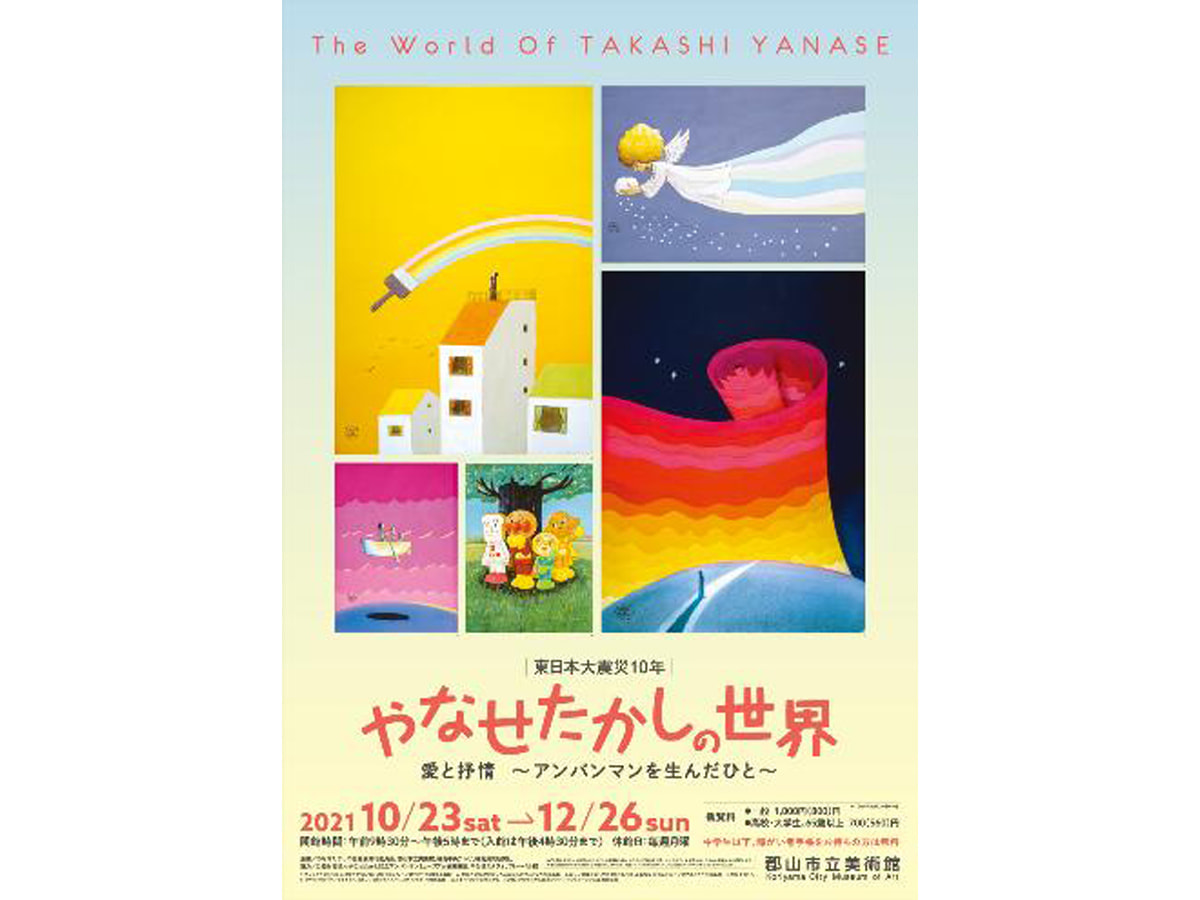 郡山市立美術館にて、「東日本大震災10年 やなせたかしの世界―愛と抒情