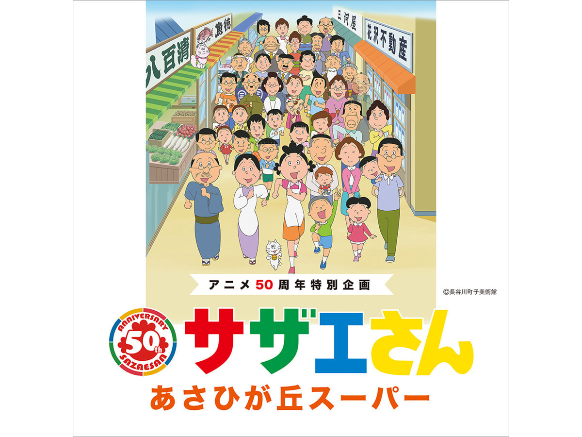 豊富な商品から ラスト1点 完売品 新品 サザエさん展 アニメ50周年特別企画 会場限定 その他