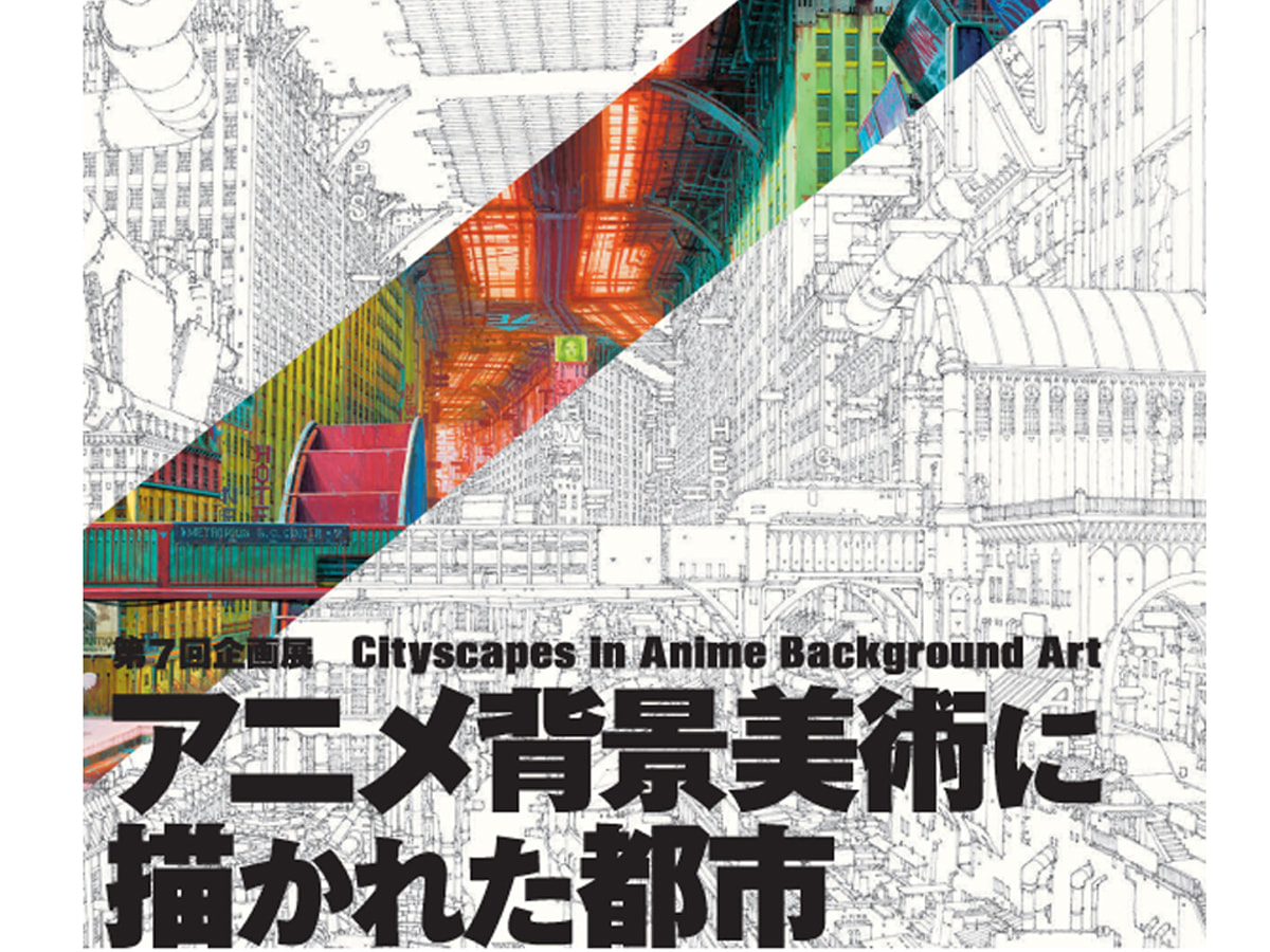 アニメ背景美術に描かれた都市」 （谷口吉郎・吉生記念 金沢建築