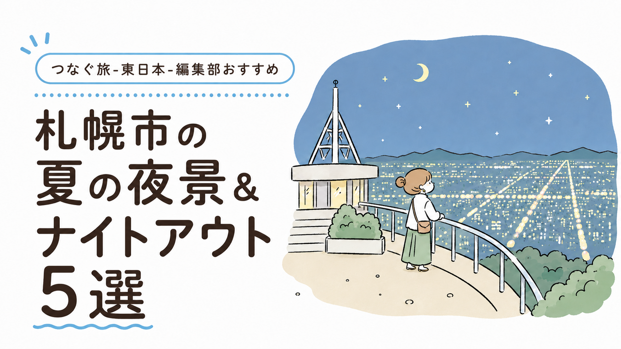 連載 | つなぐ旅〜東日本〜 ひがしにほんトラベルガイド