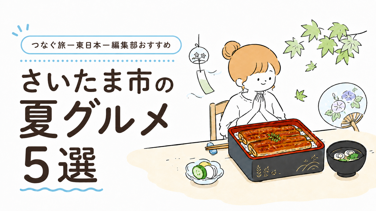 連載 | つなぐ旅〜東日本〜 ひがしにほんトラベルガイド