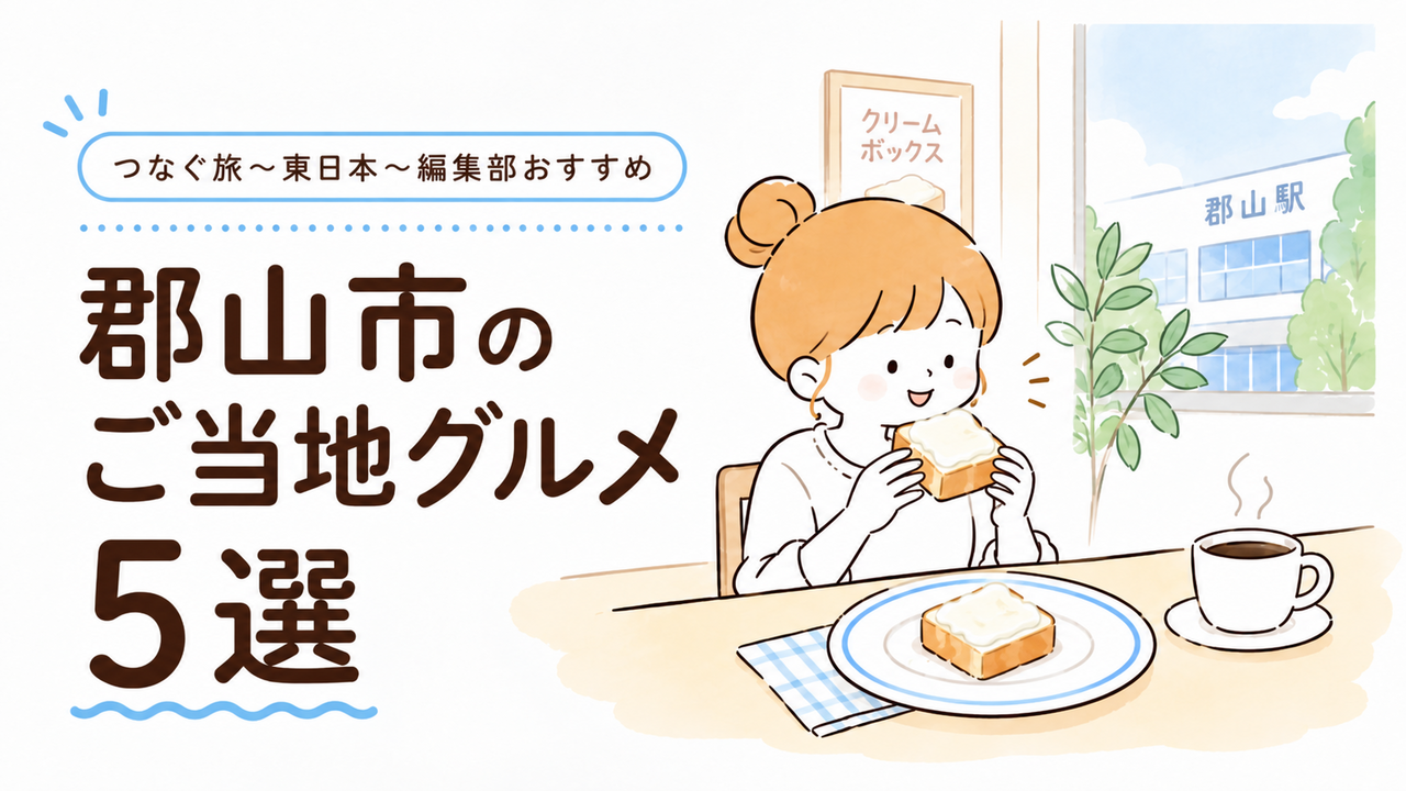 つなぐ旅〜東日本〜 ひがしにほんトラベルガイド