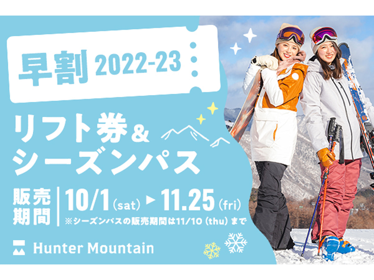 那須塩原市「ハンターマウンテン塩原」ウィンターシーズンが11月26日に ...