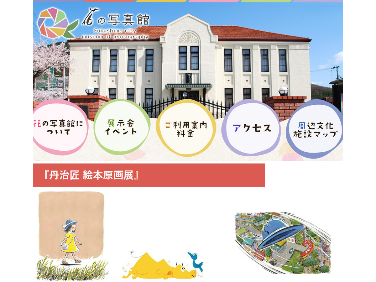 福島市写真美術館にて「丹治匠 絵本原画展」11月18日～12月6日開催 つなぐ旅〜東日本〜 ひがしにほんトラベルガイド