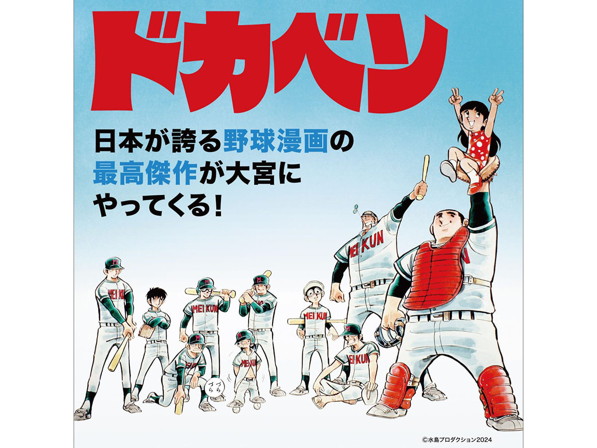 ハンズ大宮店「ドカベンPOP UP STORE in 大宮」1月25日～2月18日