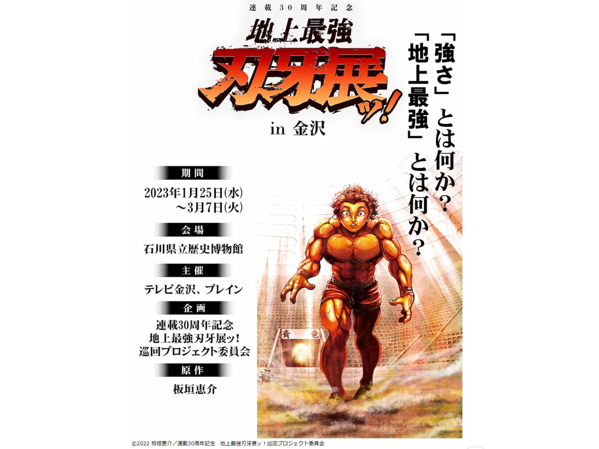 金沢市「石川県立歴史博物館」にて「連載30周年記念 地上最強刃牙展ッ
