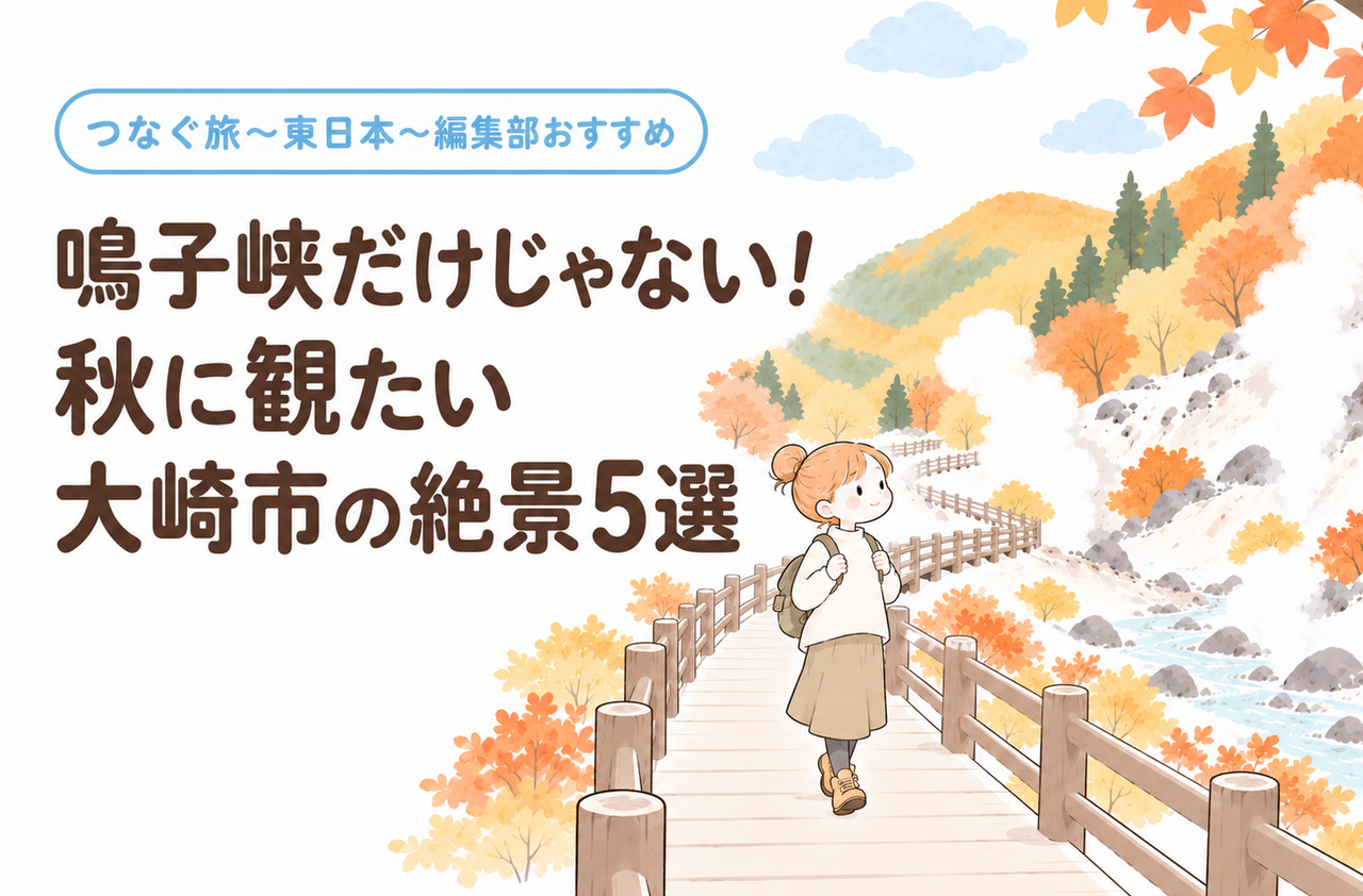 日本の旅 トラベルガイド 5. 12. 16. 17. 18. 旅の5選 | つなぐ旅〜東日本〜 ひがしにほんトラベルガイド