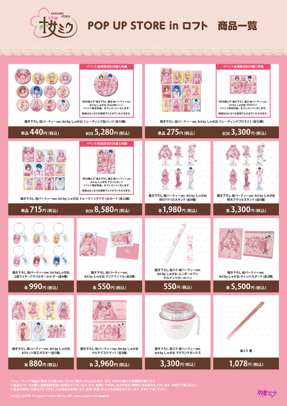 モユク札幌ロフト」にて「『桜ミク』 POP UP STORE in ロフト」4月27日
