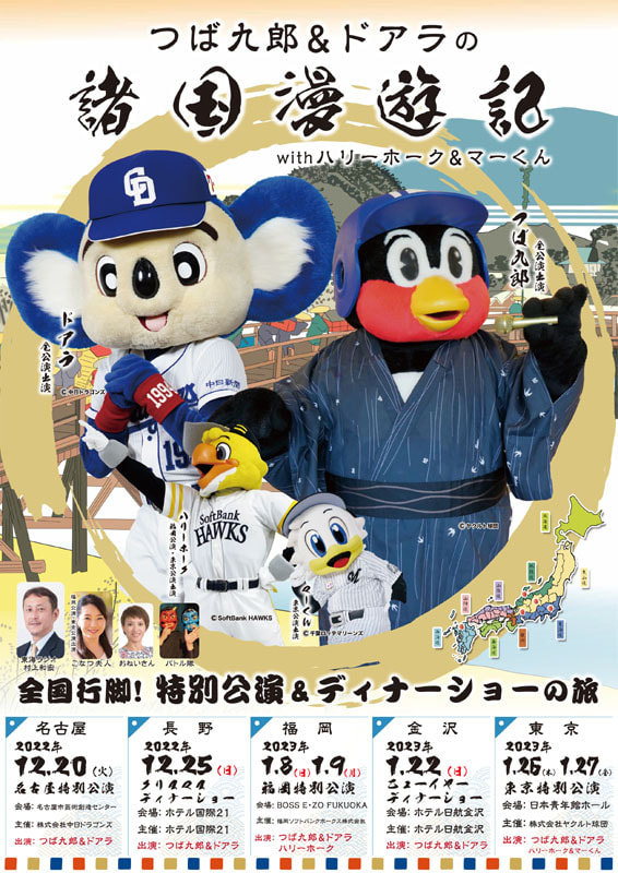 金沢市「ホテル日航金沢」にて「『つば九郎＆ドアラの諸国漫遊記』つば