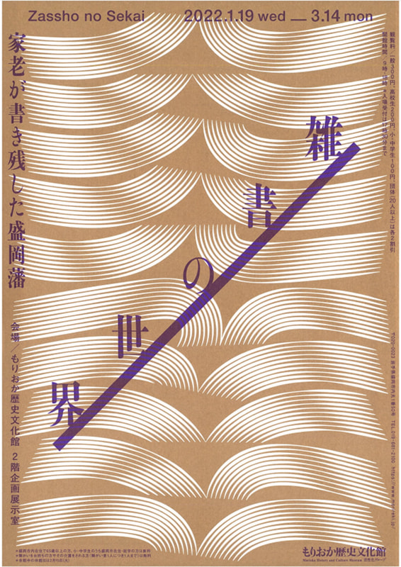 もりおか歴史文化館にて企画展「『雑書』の世界 －家老が書き残した
