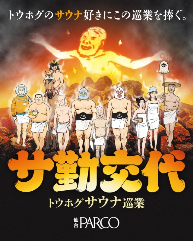 サウナ好きに向け東北を巡回するPOP UP SHOP「トウホグサウナ巡業『サ