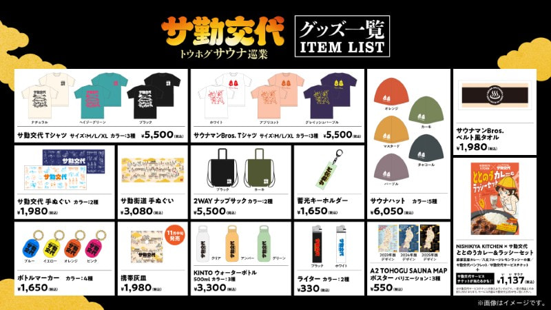 サウナ好きに向け東北を巡回するPOP UP SHOP「トウホグサウナ巡業『サ