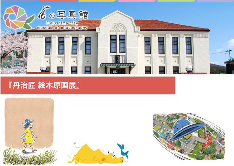 福島市写真美術館にて「丹治匠 絵本原画展」11月18日～12月6日開催 つなぐ旅〜東日本〜 ひがしにほんトラベルガイド