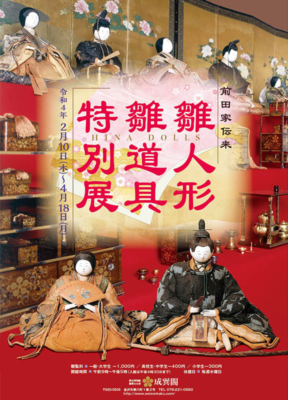 金沢市「成巽閣」にて4月18日まで「前田家伝来 雛人形雛道具特別展
