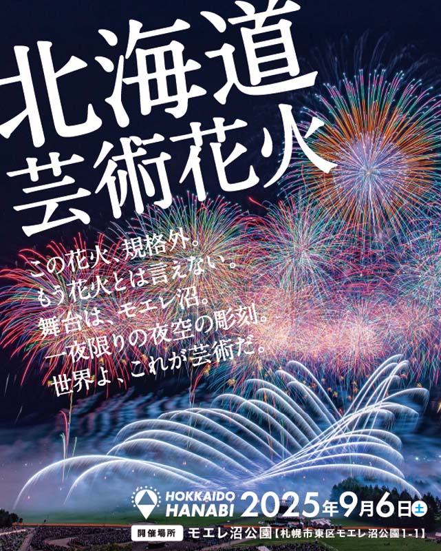 世界大会に日本代表として出場する夜空の芸術 「北海道芸術花火2025」9