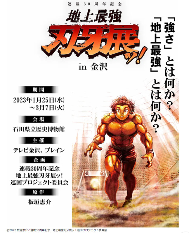 金沢市「石川県立歴史博物館」にて「連載30周年記念 地上最強刃牙展ッ