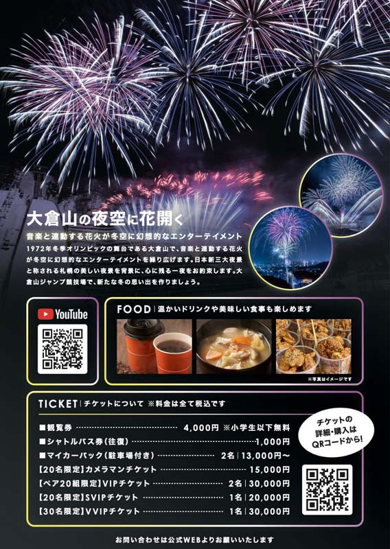 札幌の冬の夜空を彩る「大倉山冬花火2025 supported by 武ダGEAD」12月