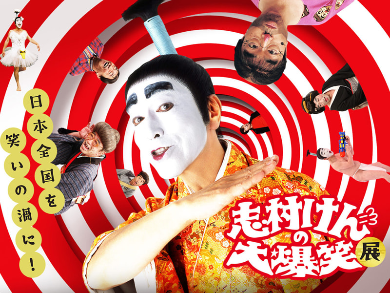 ながの東急百貨店にて「志村けんの大爆笑展」4月28日～5月11日開催