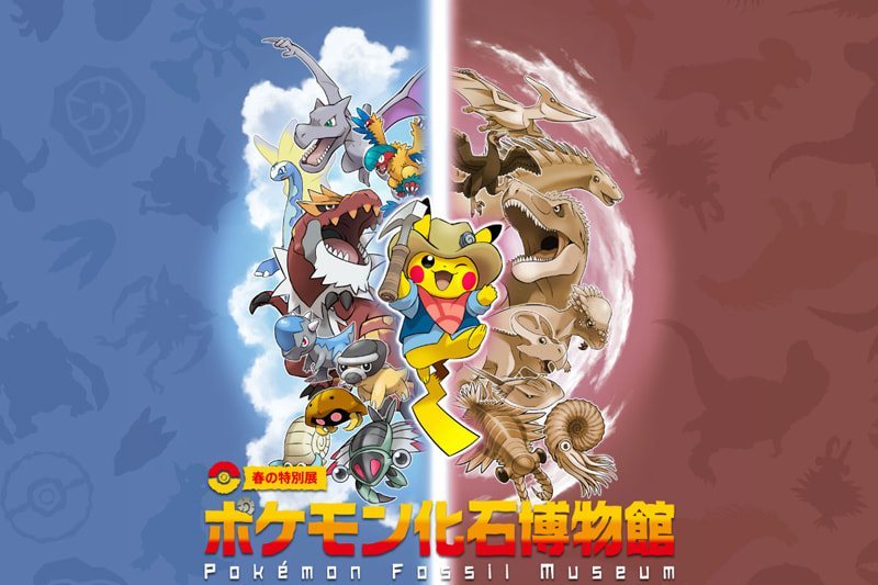 新潟県立自然科学館にて春の特別展「ポケモン化石博物館」6月25