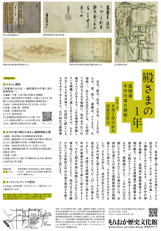 もりおか歴史文化館にて企画展「殿さまの1年 －盛岡藩年中行事を紐解く－」10月17日まで開催 つなぐ旅〜東日本〜 ひがしにほんトラベルガイド