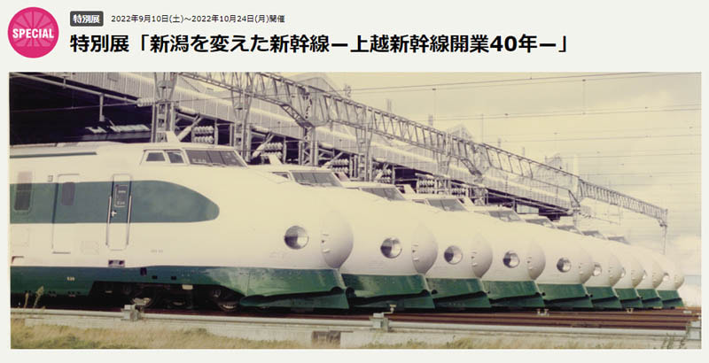 【希少・非売品】上越新幹線工事誌（水上・新潟間）別冊付 日本鉄道建設公団 新津鉄道資料館にて特別展「新潟を変えた新幹線―上越新幹線開業40年