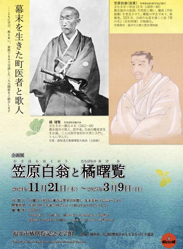 感染症と戦った幕末の医者と歌人の企画展「笠原白翁と橘曙覧」福井市橘