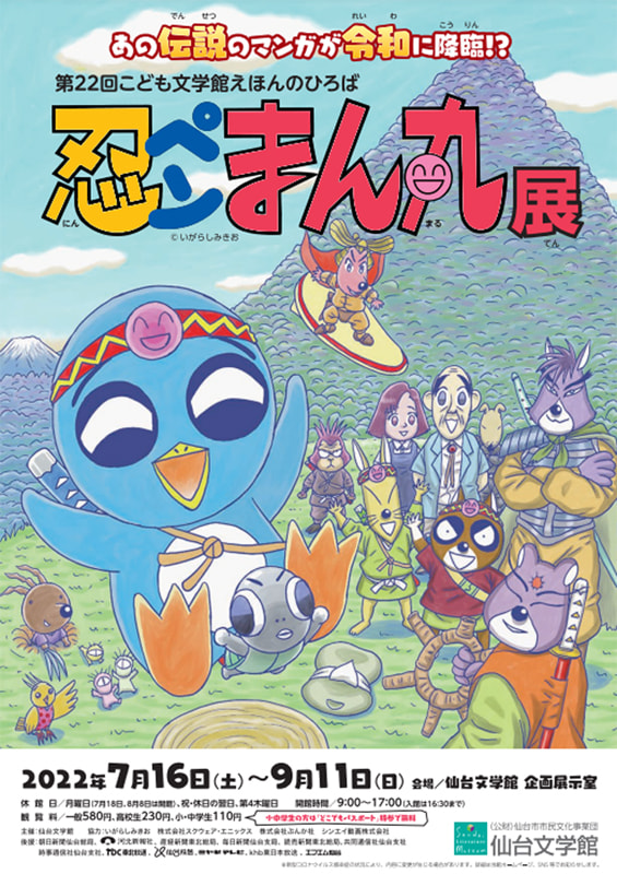 仙台文学館にて第22回こども文学館えほんのひろば「忍ペンまん丸」展