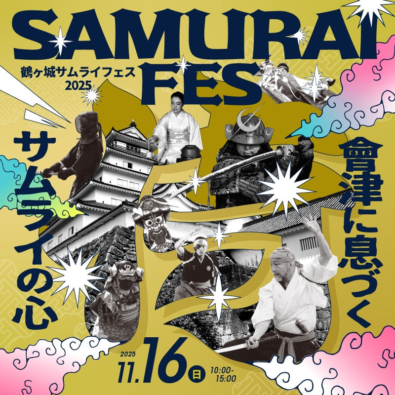 会津と侍の文化を体感 「鶴ヶ城サムライフェス2025」11月16日開催